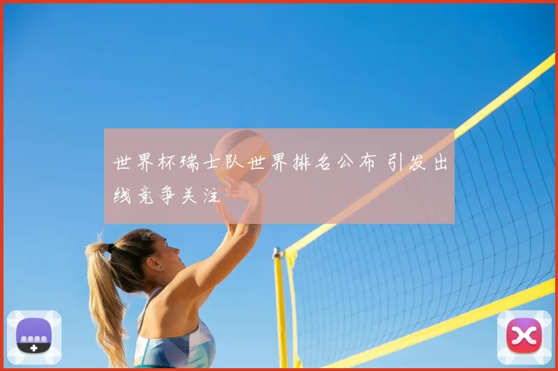 世界杯瑞士队世界排名公布 引发出线竞争关注