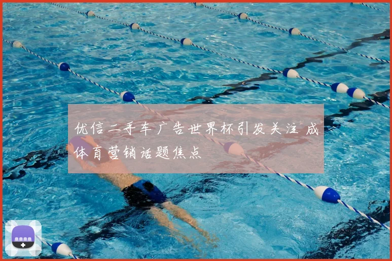 优信二手车广告世界杯引发关注 成体育营销话题焦点