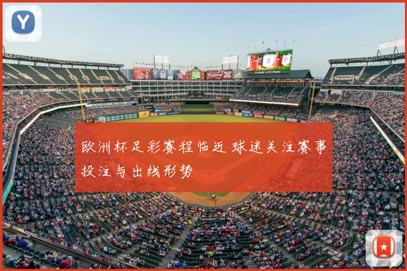 欧洲杯足彩赛程临近 球迷关注赛事投注与出线形势