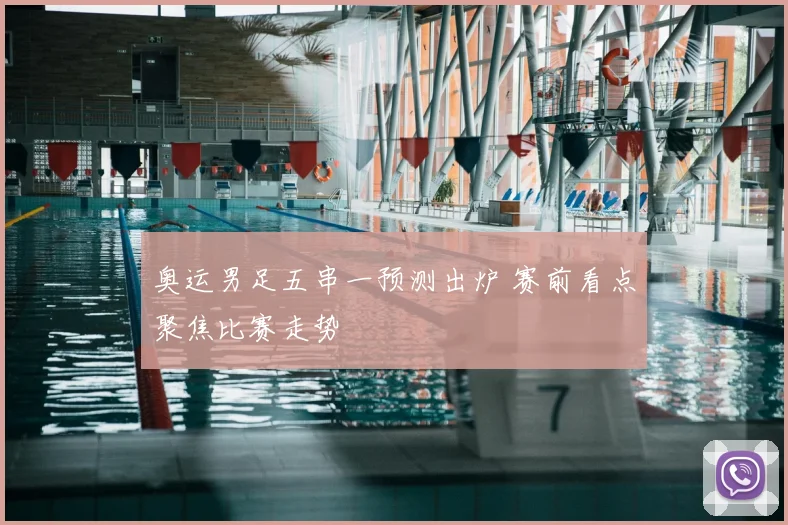 奥运男足五串一预测出炉 赛前看点聚焦比赛走势