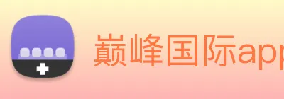 巅峰国际app注册入口官网 logo